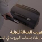 هروب العمالة المنزلية
