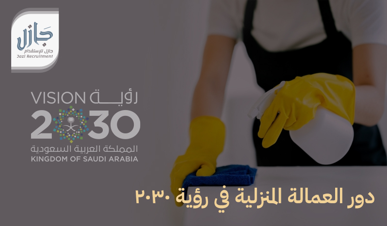 دور العمالة المنزلية في رؤية 2030 1