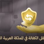 نظام نقل الكفالة الجديد في المملكة العربية السعودية