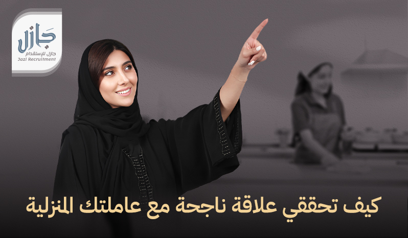 الخادمة المنزلية وعلاقتك معها