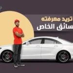 كل ما تريد معرفته عن السائق الخاص