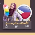 مزايا الاستقدام من الفلبين