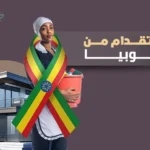العاملات الاثيوبيات بالتفصيل