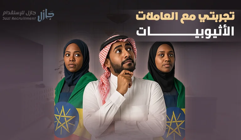 تجربتي مع العاملات الاثيوبيات