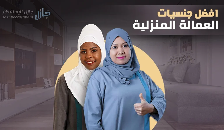أفضل أنواع العاملات المنزليات