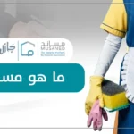 ما هو مساند