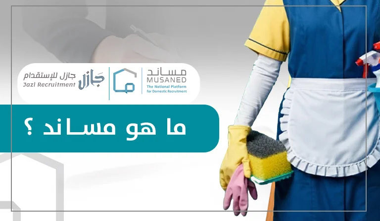 ما هو مساند