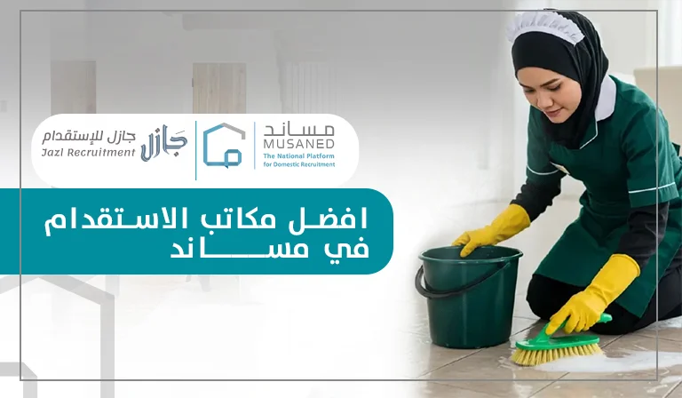 أفضل مكاتب الاستقدام في مساند