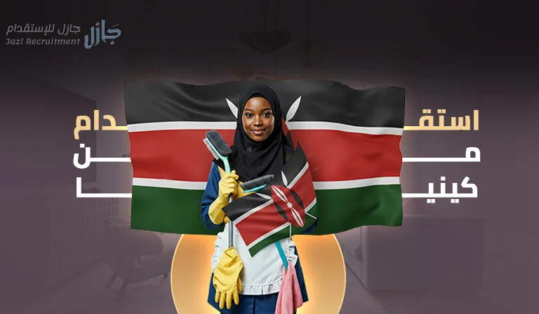 الاستقدام من كينيا