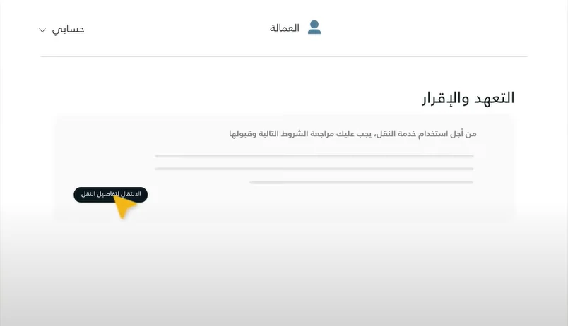 الانتقال_لتفاصيل_النقل_صاحب_العمل_الاول