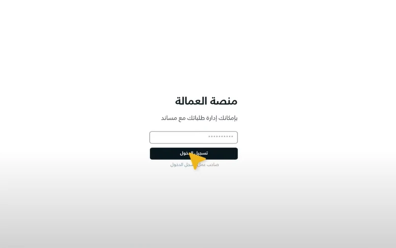 تسجيل_دخول_العاملة