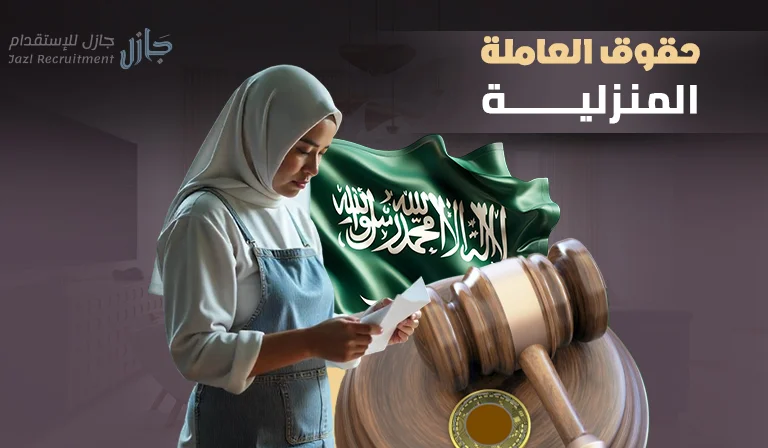 حقوق العاملة المنزلية
