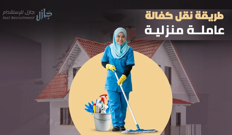 طريقة نقل كفالة عاملة منزلية بالخطوات والصور