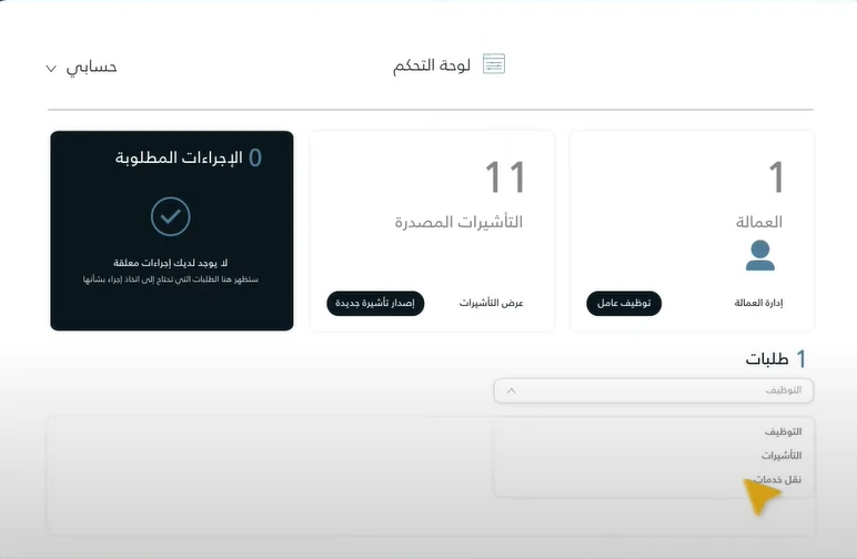 طلبات_نقل_الخدمات_صاحب_العمل_الجديد