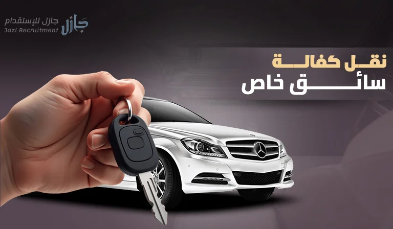 نقل كفالة سائق خاص