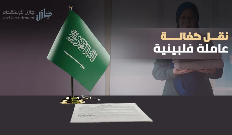 نقل كفالة عاملة منزلية فلبينية