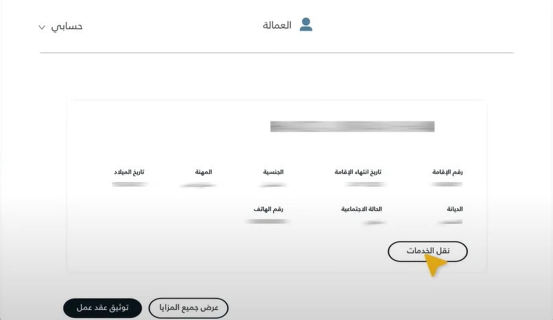 نقل_الخدمات_صاحب_العمل_الاول