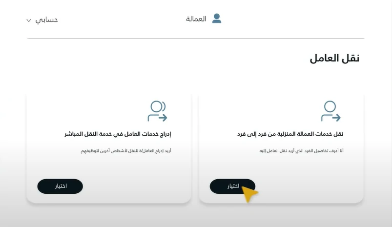 نقل_خدمات_العاملة_المنزلية_صاحب_العمل_الاول