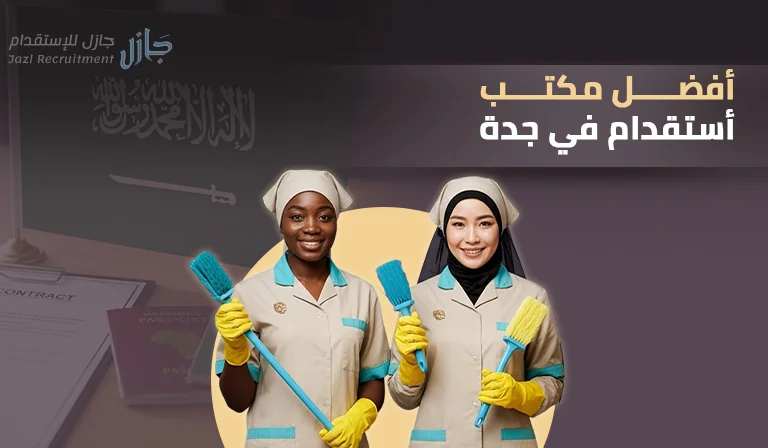 افضل مكتب استقدام