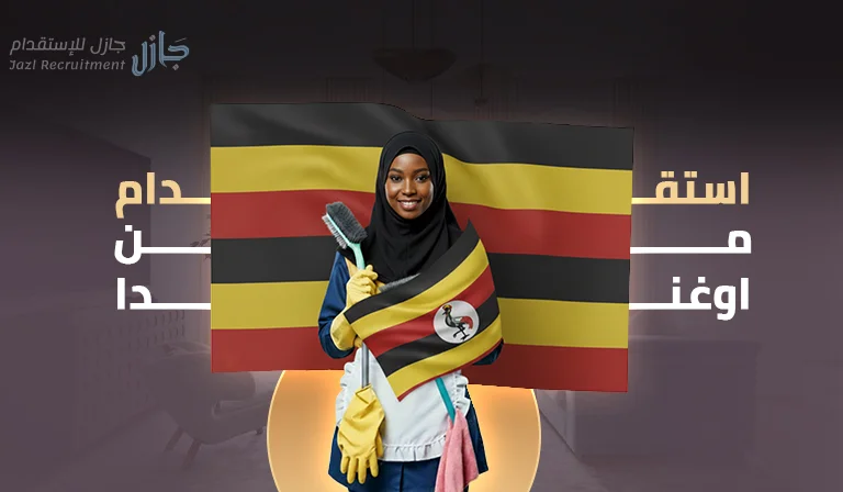 الاستقدام من اوغندا