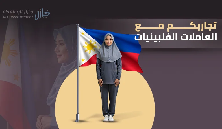 تجاربكم مع العاملات الفلبينيات