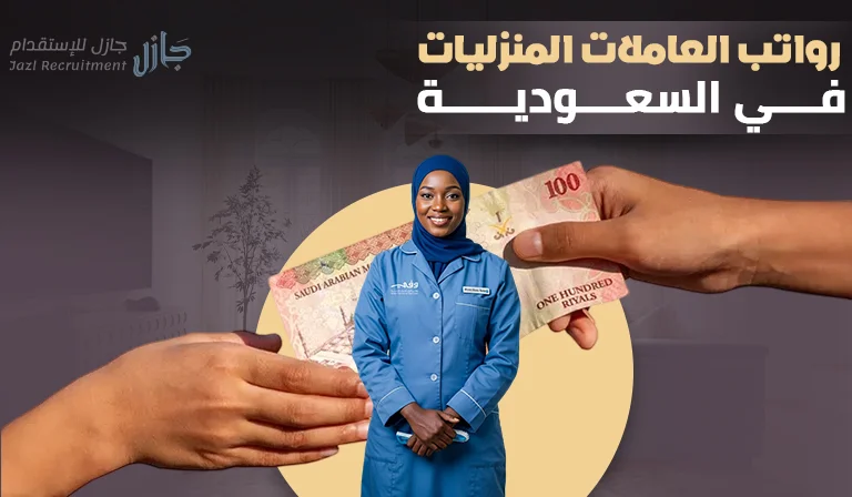 رواتب العاملات المنزلية