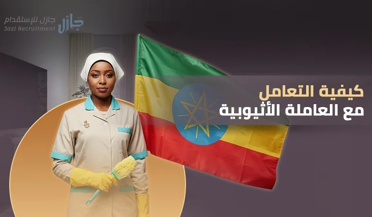 كيفية التعامل مع العاملة الإثيوبية