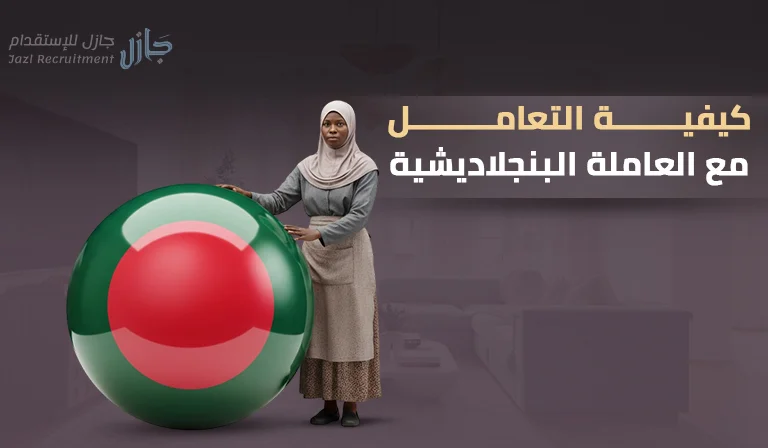 كيفية التعامل مع العاملة البنجلاديشية​