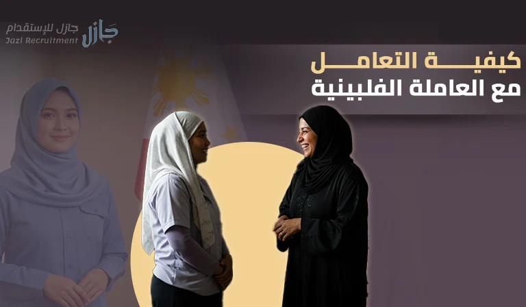 كيفية التعامل مع العاملة الفلبينية