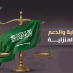 ادارة الحماية والدعم للعمالة المنزلية