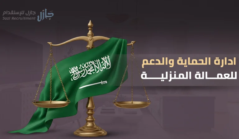 ادارة الحماية والدعم للعمالة المنزلية