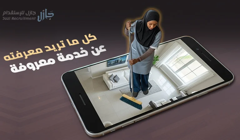 خدمة معروفة