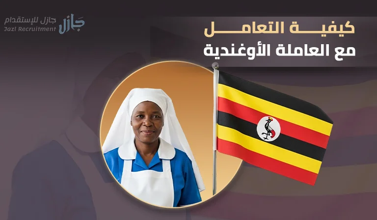 كيفية التعامل مع العاملة الاوغندية​