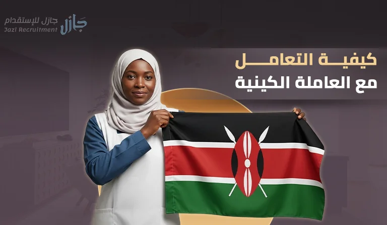 كيفية التعامل مع العاملة الكينية​