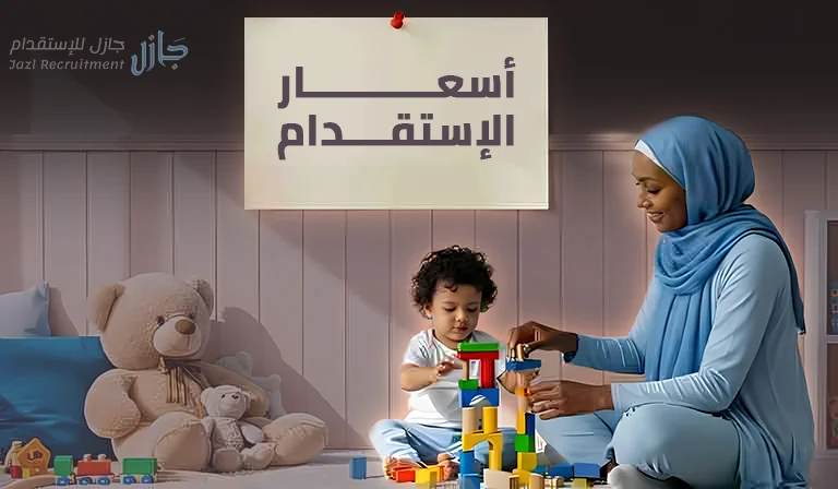 أحدث اسعار الاستقدام في السعودية 2026