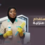 شروط استقدام عاملة منزلية