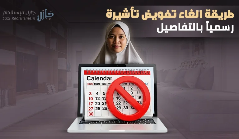 طريقة الغاء تفويض تاشيرة