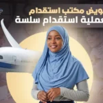 طريقة تفويض مكتب استقدام