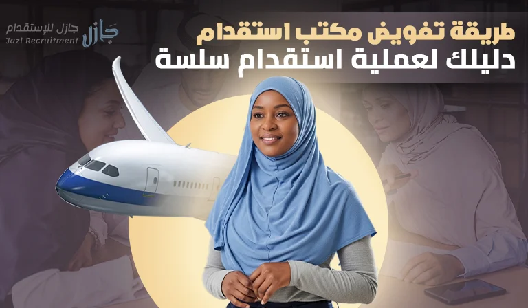 طريقة تفويض مكتب استقدام