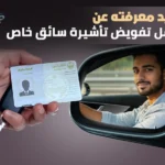 طريقة عمل تفويض تاشيرة سائق خاص