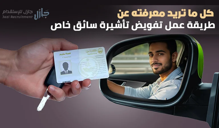 طريقة عمل تفويض تاشيرة سائق خاص: كل ما تريد معرفته