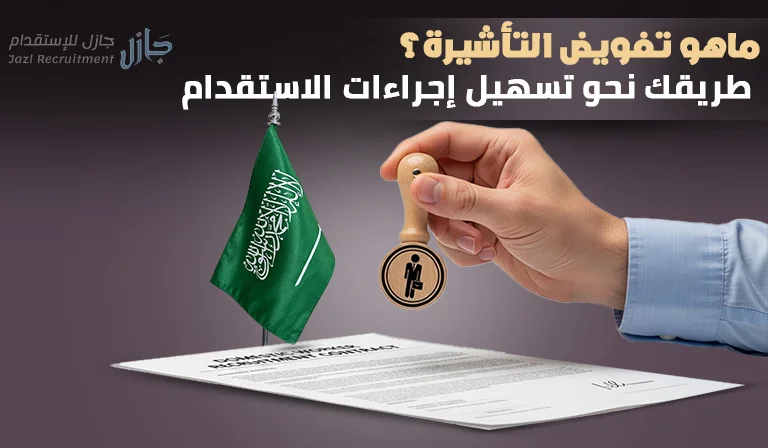 ماهو تفويض التأشيرة؟