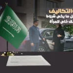 شروط استقدام سائق خاص للمرأة