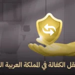 نظام نقل الكفالة في المملكة العربية السعودية