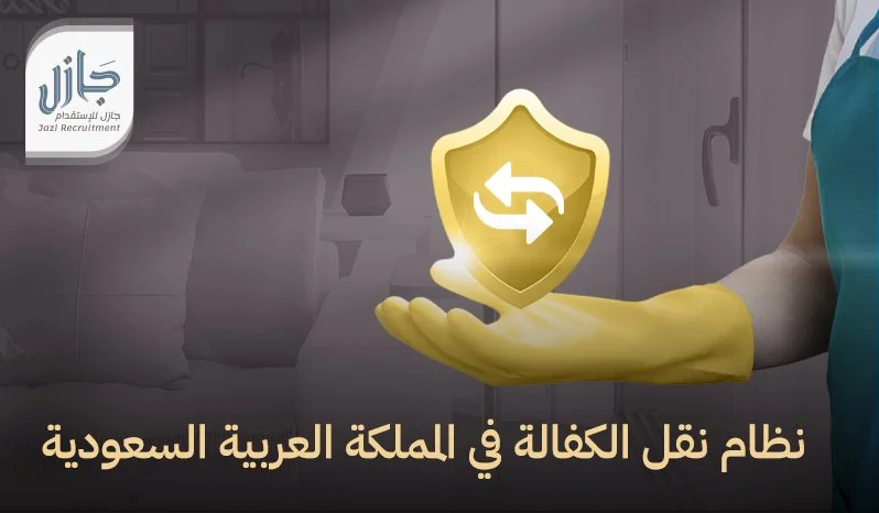 نظام نقل الكفالة في المملكة العربية السعودية