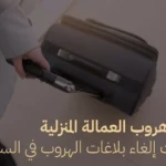هروب العمالة المنزلية