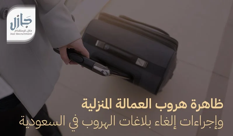 هروب العمالة المنزلية