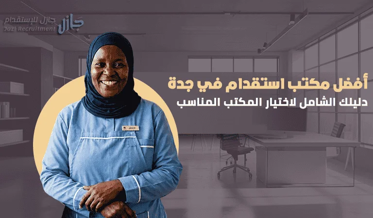 أفضل مكتب استقدام في جدة: دليلك الشامل لاختيار المكتب المناسب 2026