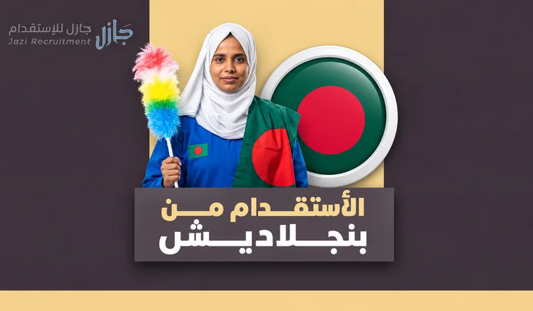 تعرف على شروط الاستقدام من بنجلاديش 2026